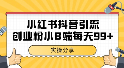 小红书抖音创业粉，小B端粉自热 日引99+的一个玩法【揭秘】汇创网-网创项目_汇创网_中创网_福缘网_冒泡网_资源整合平台汇创网