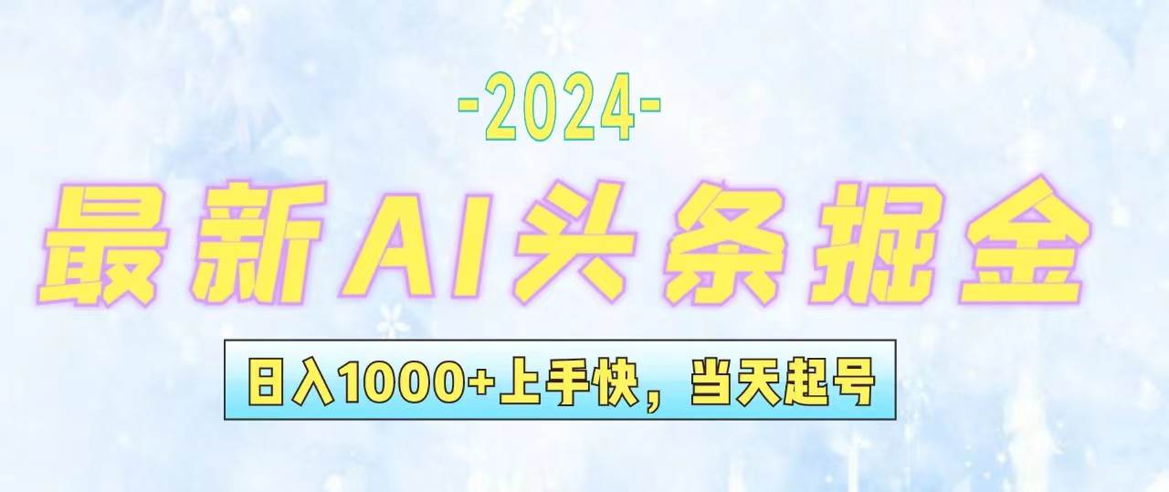 （12253期）今日头条最新暴力玩法，当天起号，第二天见收益，轻松日入1000+，小白…汇创网-网创项目_汇创网_中创网_福缘网_冒泡网_网创项目平台汇创网