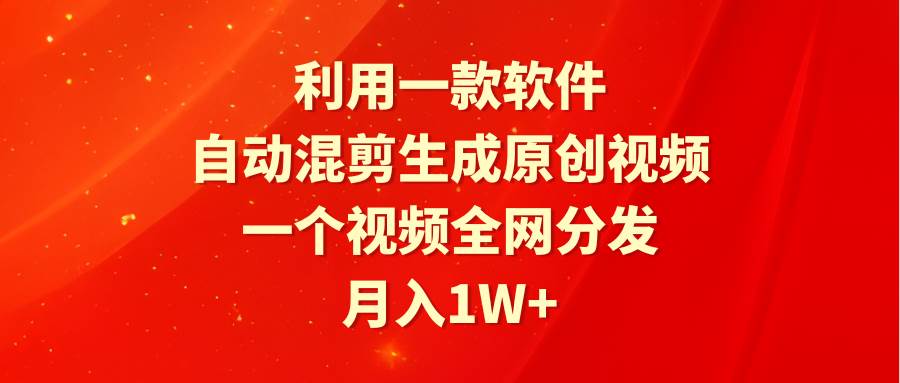 （9472期）利用一款软件，自动混剪生成原创视频，一个视频全网分发，月入1W+附软件汇创网-网创项目_汇创网_中创网_福缘网_冒泡网_资源整合平台汇创网