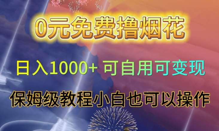 0元免费撸烟花日入1000+可自用可变现保姆级教程小白也可以操作【仅揭秘】汇创网-网创项目_汇创网_中创网_福缘网_冒泡网_资源整合平台汇创网