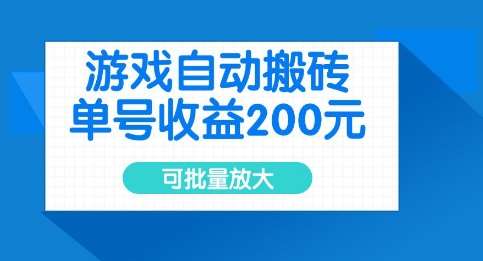 游戏自动搬砖，单号收益2张，可批量放大【揭秘】汇创网-网创项目_汇创网_中创网_福缘网_冒泡网_资源整合平台汇创网