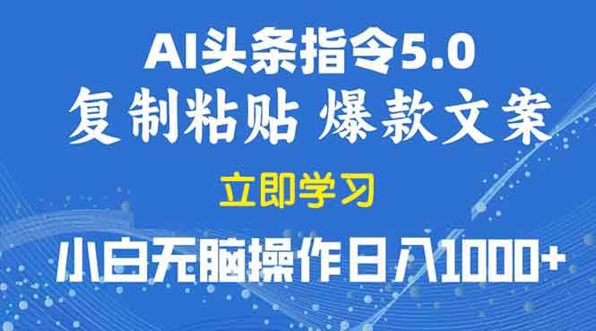 （13960期）2025年头条5.0AI指令改写教学复制粘贴无脑操作日入1000+汇创网-网创项目_汇创网_中创网_福缘网_冒泡网_资源整合平台汇创网