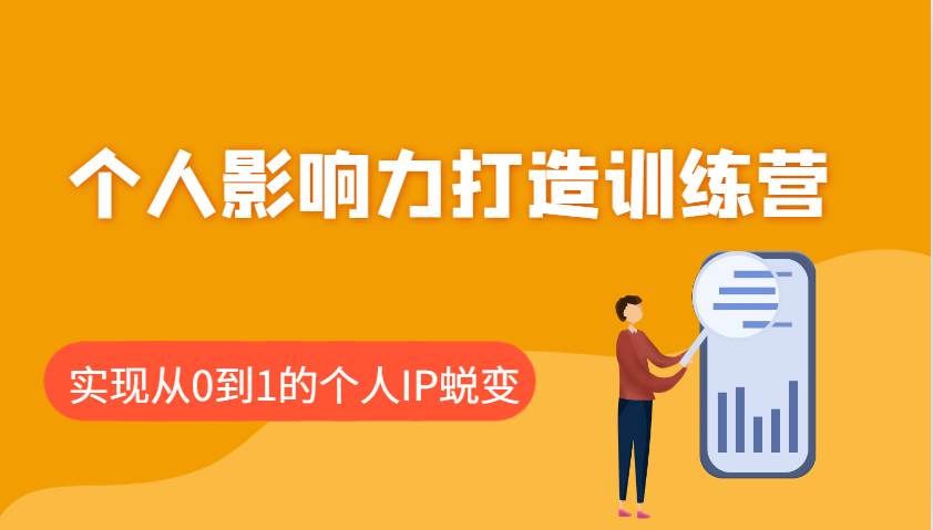 个人影响力打造训练营：涵盖个人IP打造的各个关键环节，实现从0到1的个人IP蜕变汇创网-网创项目_汇创网_中创网_福缘网_冒泡网_网创项目平台汇创网