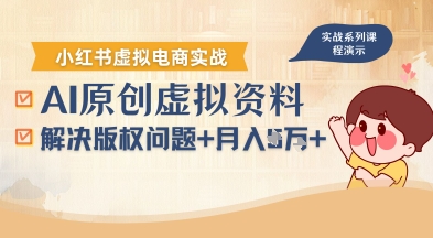 借助AI操作小红书虚拟电商，解决资料版权问题，新手轻松月入1W+汇创网-网创项目_汇创网_中创网_福缘网_冒泡网_网创项目平台汇创网