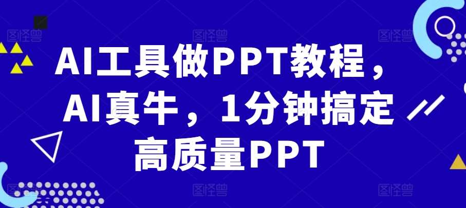 AI工具做PPT教程，AI真牛，1分钟搞定高质量PPT汇创网-网创项目_汇创网_中创网_福缘网_冒泡网_资源整合平台汇创网