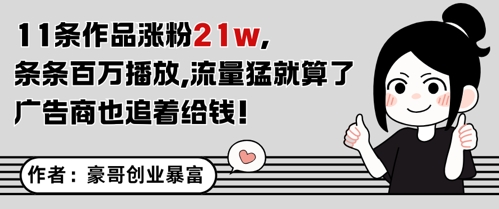 11条作品涨粉21W，条条百W播放，流量猛就算了，广告商也追着给钱汇创网-网创项目_汇创网_中创网_福缘网_冒泡网_资源整合平台汇创网