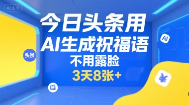 今日头条用AI生成祝福语，不用拍摄，不用露脸，3天8张+汇创网-网创项目_汇创网_中创网_福缘网_冒泡网_网创项目平台汇创网