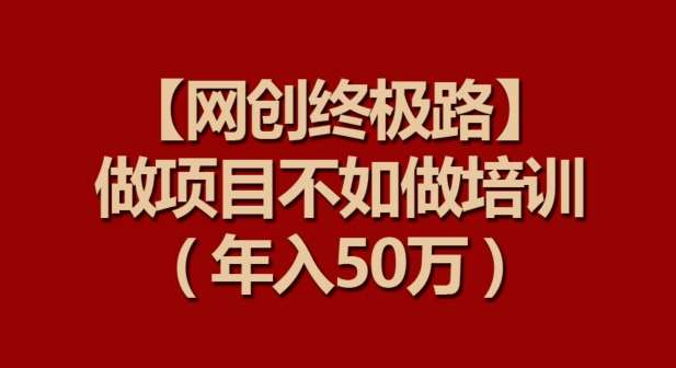 【网创终极路】做项目不如做项目培训，年入50万【揭秘】汇创网-网创项目_汇创网_中创网_福缘网_冒泡网_资源整合平台汇创网