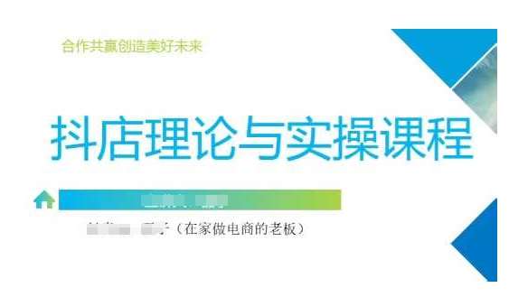 抖音小店运营课，从零基础到精通，包含注册开店、选品、推广汇创网-网创项目_汇创网_中创网_福缘网_冒泡网_资源整合平台汇创网
