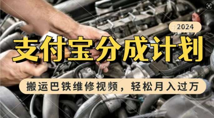 利用巴铁维修视频，赚支付宝分成计划收益，一周起号，新手小白也能月入过W【揭秘】汇创网-网创项目_汇创网_中创网_福缘网_冒泡网_资源整合平台汇创网