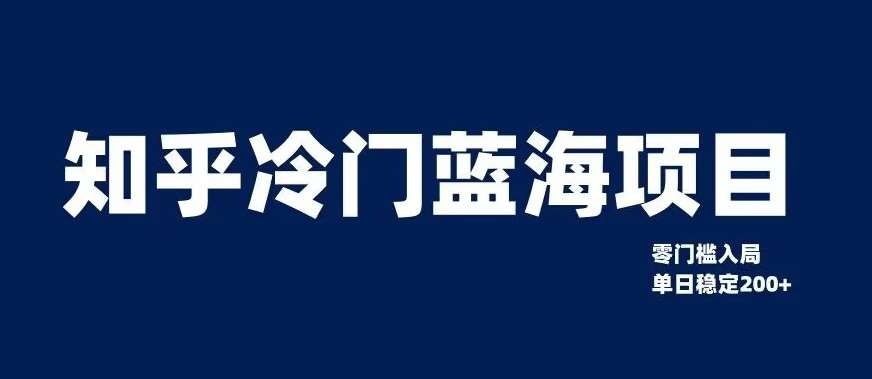 知乎冷门蓝海项目，零门槛教你如何单日变现200+【揭秘】汇创网-网创项目_汇创网_中创网_福缘网_冒泡网_资源整合平台汇创网