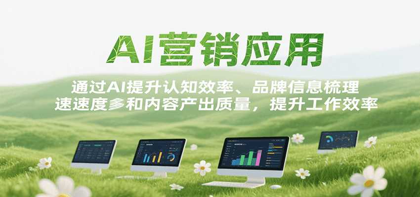 AI营销应用，提升认知效率、品牌信息梳理速度和内容产出质量，提升工作效率汇创网-网创项目_汇创网_中创网_福缘网_冒泡网_资源整合平台汇创网