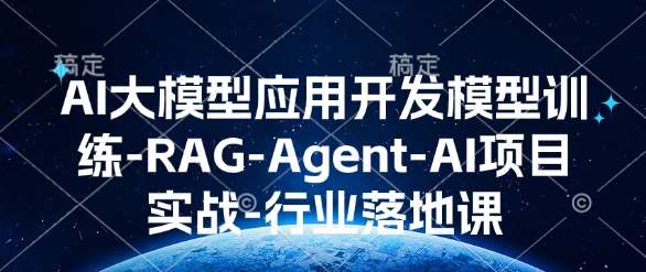 AI大模型应用开发​模型训练-RAG-Agent-AI项目实战-行业落地课汇创网-网创项目_汇创网_中创网_福缘网_冒泡网_资源整合平台汇创网