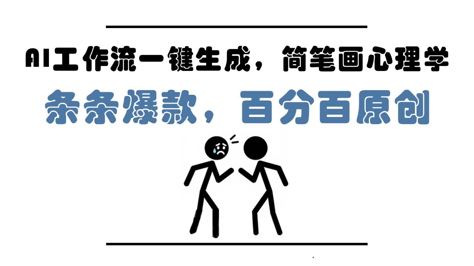 AI工作流一键生成，简笔画心理学，条条爆款，百分百原创，小白5分钟上手，月入1万+汇创网-网创项目_汇创网_中创网_福缘网_冒泡网_网创项目平台汇创网