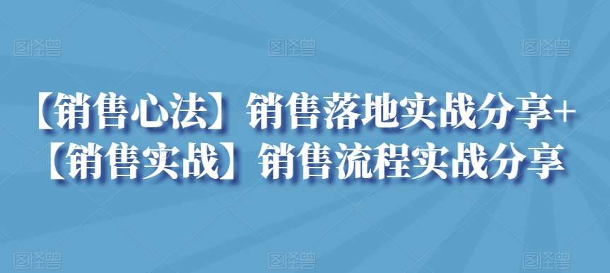 【销售心法】销售落地实战分享+【销售实战】销售流程实战分享汇创网-网创项目_汇创网_中创网_福缘网_冒泡网_资源整合平台汇创网