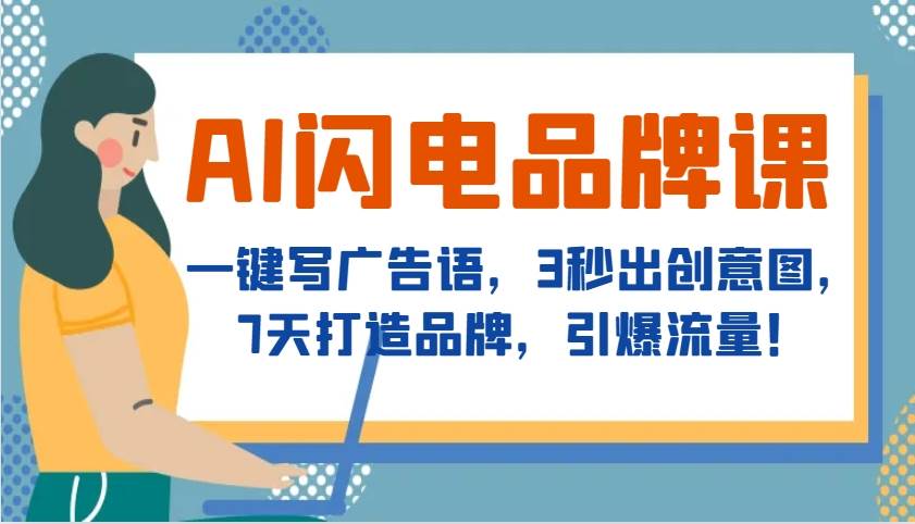 AI闪电品牌课，一键写广告语，3秒出创意图，7天打造品牌，引爆流量！汇创网-网创项目_汇创网_中创网_福缘网_冒泡网_网创项目平台汇创网