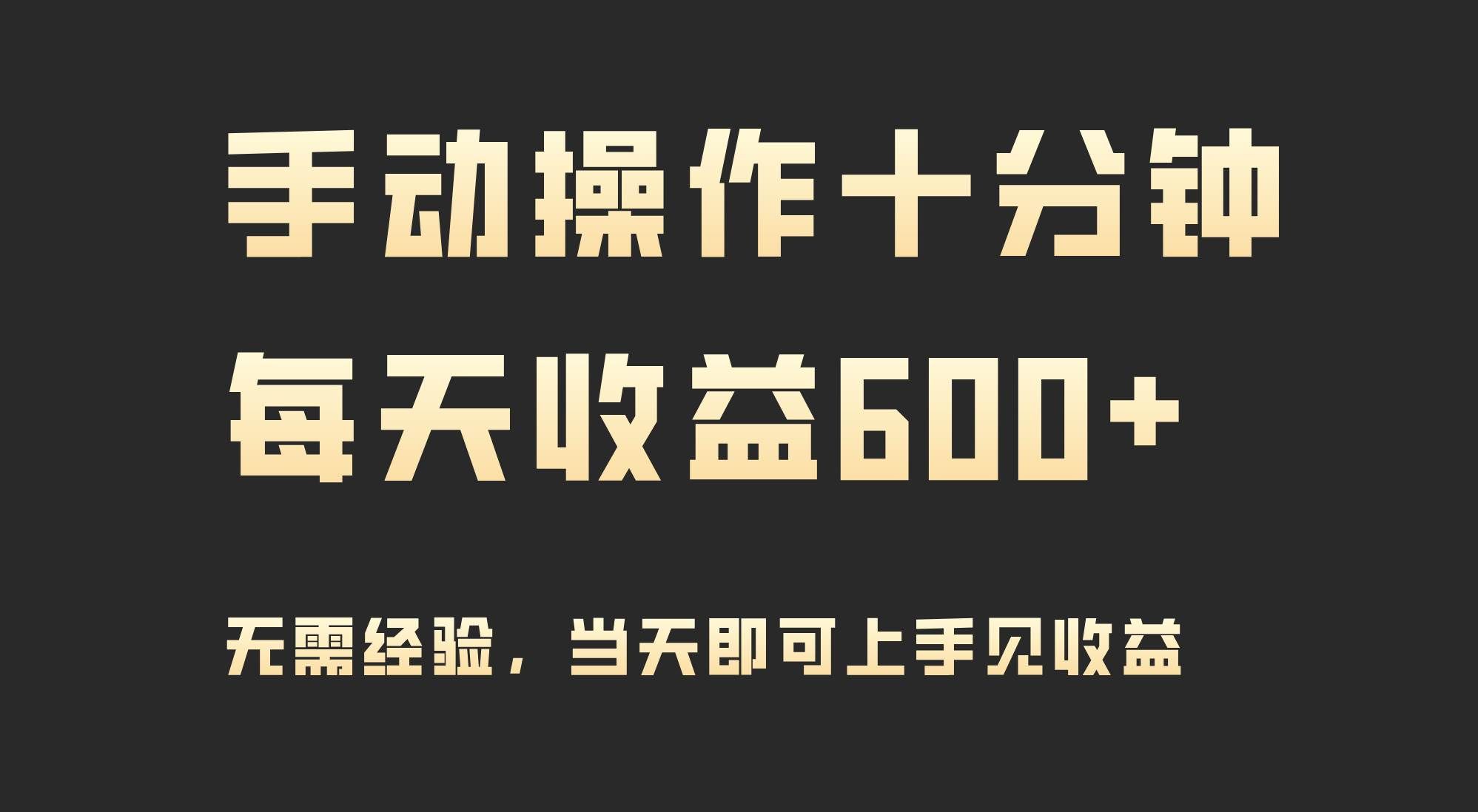 （9324期）手动操作十分钟，每天收益600+，当天实操当天见收益汇创网-网创项目_汇创网_中创网_福缘网_冒泡网_网创项目平台汇创网