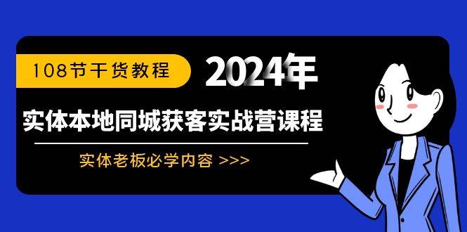 实体本地同城获客实战营课程：实体老板必学内容，108节干货教程汇创网-网创项目_汇创网_中创网_福缘网_冒泡网_网创项目平台汇创网