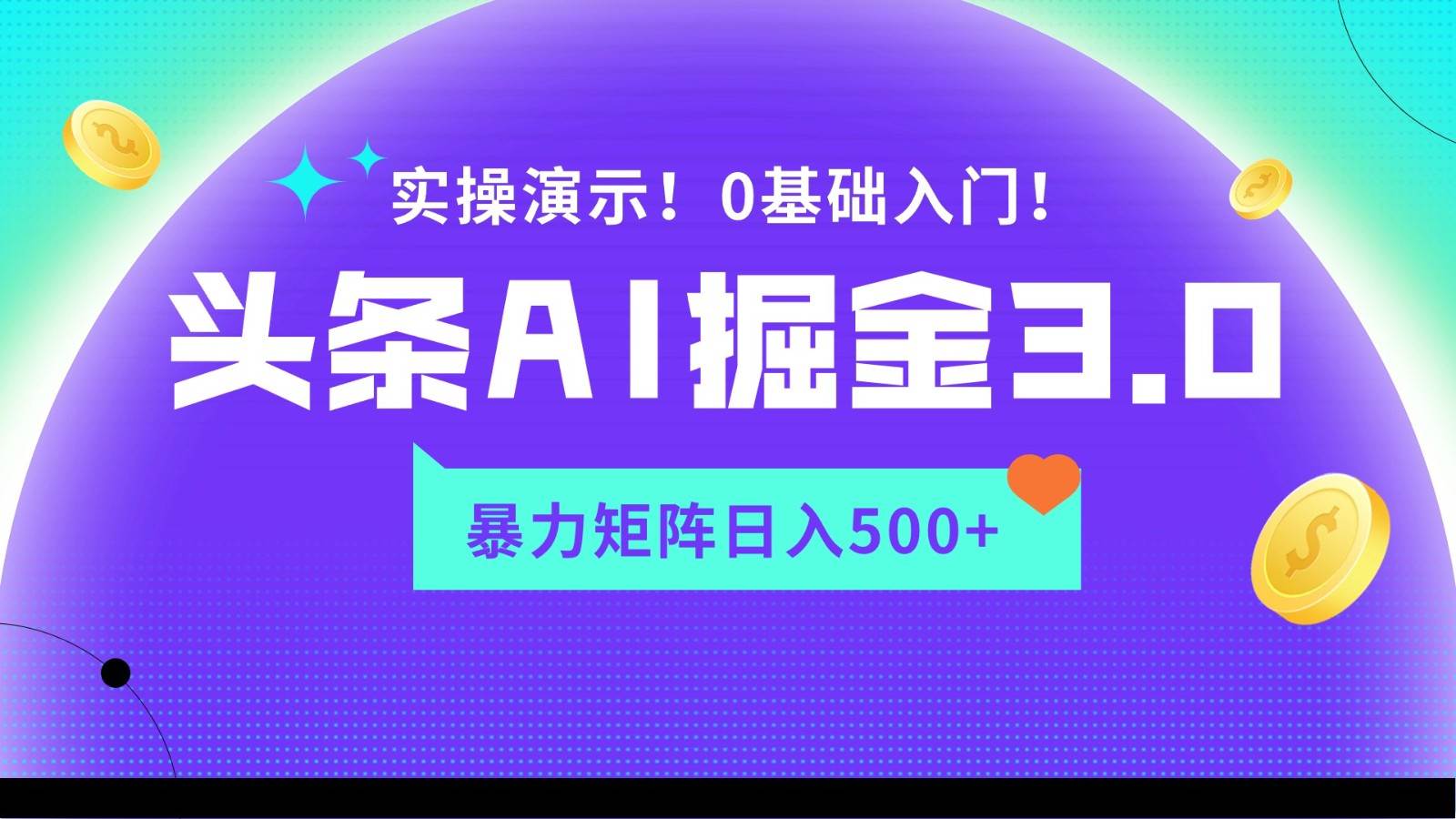 蓝海项目AI头条掘金3.0，矩阵玩法实操演示，轻松日入500+汇创网-网创项目_汇创网_中创网_福缘网_冒泡网_资源整合平台汇创网