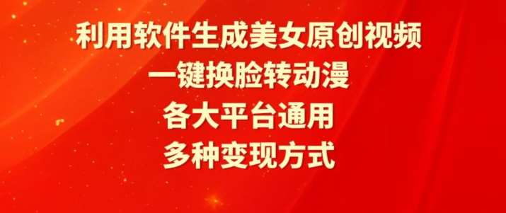 利用软件生成美女原创视频，一键换脸转动漫，各大平台通用，多种变现方式【揭秘】汇创网-网创项目_汇创网_中创网_福缘网_冒泡网_资源整合平台汇创网