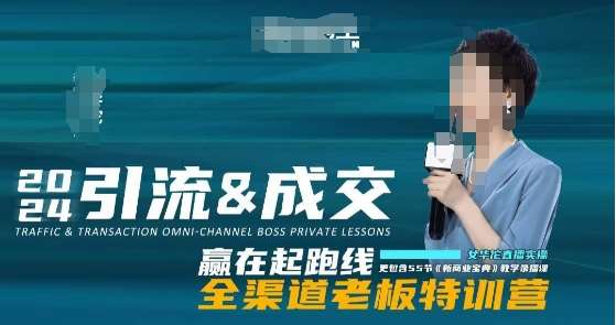 2024引流&成交全渠道老板特训营，55节新商业宝典教学录播课汇创网-网创项目_汇创网_中创网_福缘网_冒泡网_资源整合平台汇创网