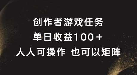 创作者游戏任务，单日收益100+，可矩阵操作【揭秘】汇创网-网创项目_汇创网_中创网_福缘网_冒泡网_资源整合平台汇创网