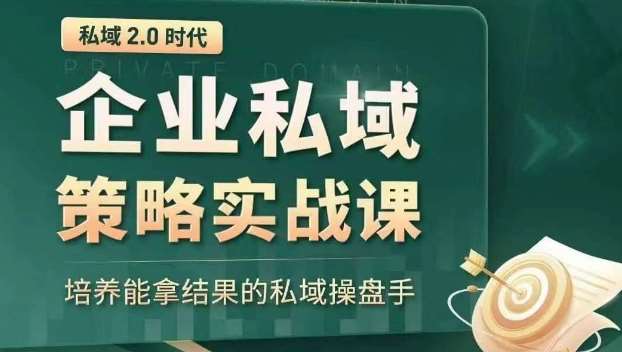 私域2.0时代：企业私域策略实战课，培养能拿结果的私域操盘手汇创网-网创项目_汇创网_中创网_福缘网_冒泡网_网创项目平台汇创网