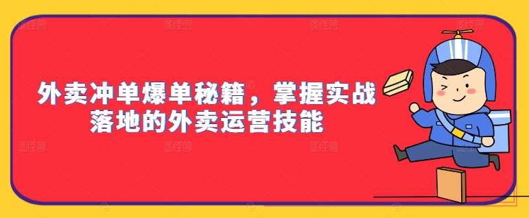 外卖冲单爆单秘籍，掌握实战落地的外卖运营技能汇创网-网创项目_汇创网_中创网_福缘网_冒泡网_资源整合平台汇创网
