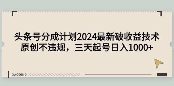 头条号分成计划2024最新破收益技术，原创不违规，三天起号日入1000+网创项目_汇创网_中创网_福缘网_冒泡网_资源整合平台汇创网