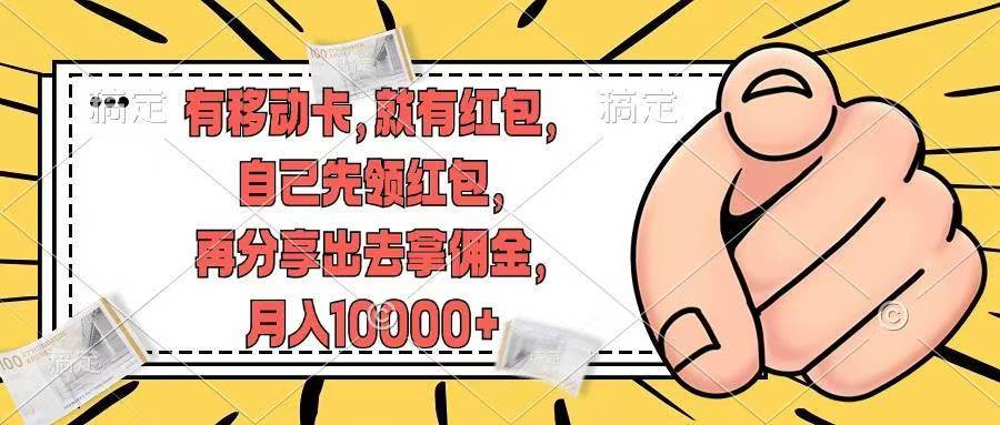 （12282期）有移动卡，就有红包，自己先领红包，再分享出去拿佣金，月入10000+汇创网-网创项目_汇创网_中创网_福缘网_冒泡网_资源整合平台汇创网