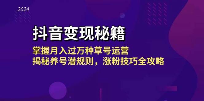 抖音变现秘籍：掌握月入过万种草号运营，揭秘养号潜规则，涨粉技巧全攻略汇创网-网创项目_汇创网_中创网_福缘网_冒泡网_资源整合平台汇创网