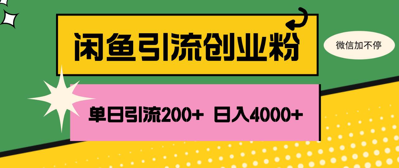 （12179期）闲鱼单日引流200+创业粉，日稳定4000+汇创网-网创项目_汇创网_中创网_福缘网_冒泡网_网创项目平台汇创网