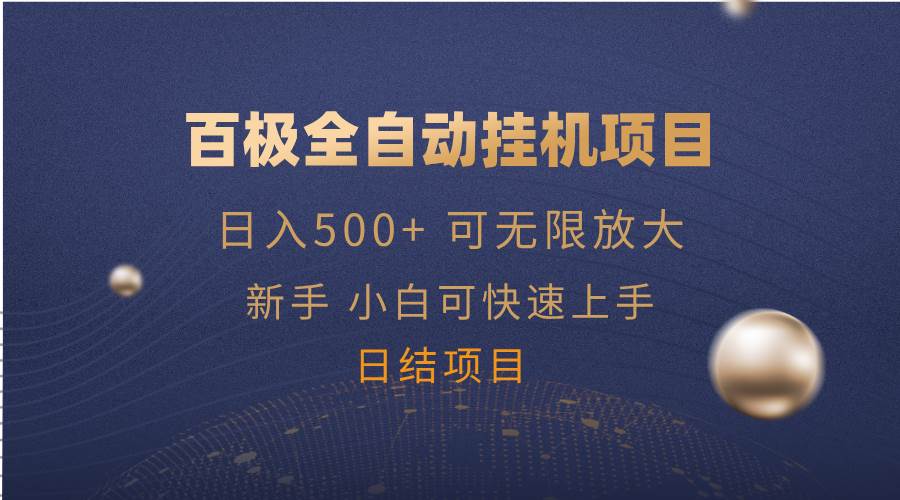 （14305期）百极全新玩法，全自动挂机。可无限矩阵，汇创网-网创项目_汇创网_中创网_福缘网_冒泡网_资源整合平台汇创网