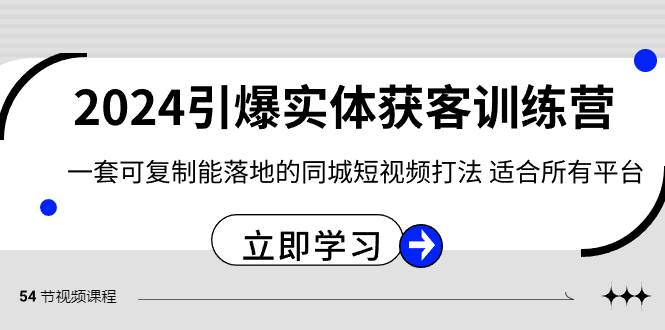 （8664期）2024·引爆实体获客训练营 一套可复制能落地的同城短视频打法 适合所有平台汇创网-网创项目_汇创网_中创网_福缘网_冒泡网_资源整合平台汇创网