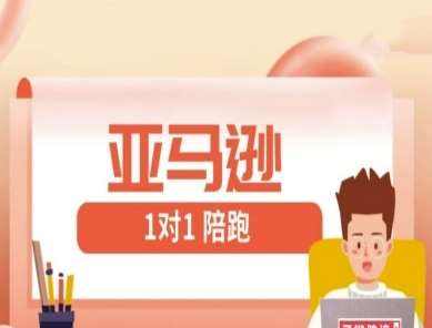 亚马逊1对1陪跑课(FBA/FBM精铺)跨境亚马逊教程汇创网-网创项目_汇创网_中创网_福缘网_冒泡网_网创项目平台汇创网