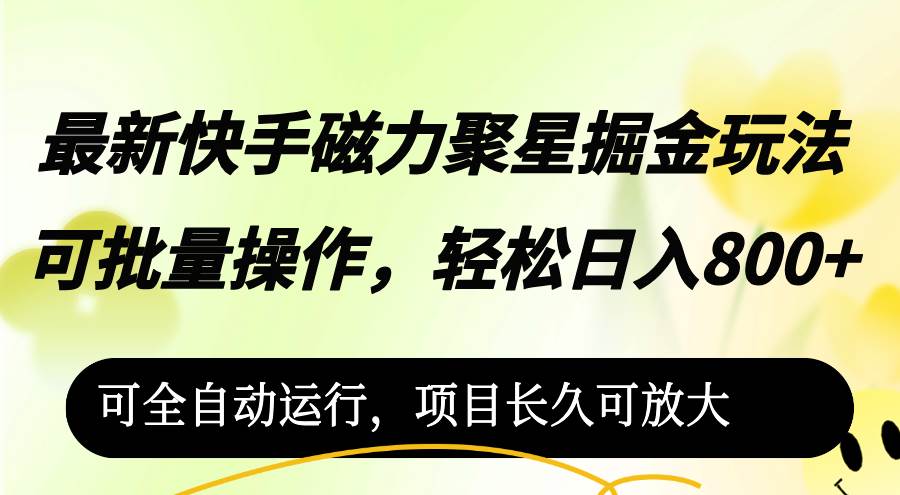 （12468期）最新快手磁力聚星掘金玩法，可批量操作，轻松日入800+，汇创网-网创项目_汇创网_中创网_福缘网_冒泡网_资源整合平台汇创网