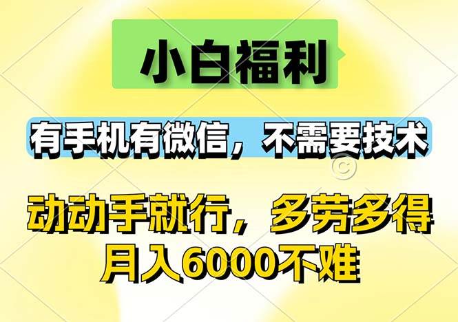 （12565期）小白福利，有手机有微信，0成本，不需要任何技术，动动手就行，随时随…汇创网-网创项目_汇创网_中创网_福缘网_冒泡网_资源整合平台汇创网