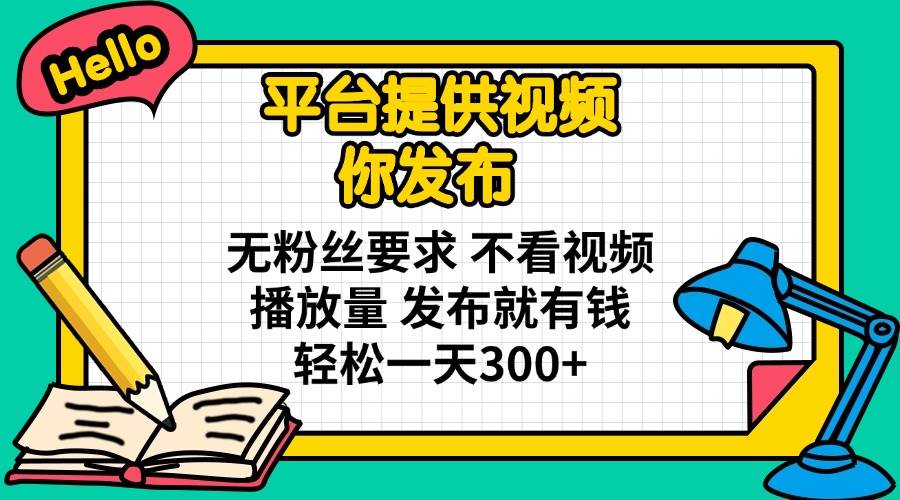 （14171期）平台提供视频 你发布 无粉丝要求 不看视频播放量 发布就有钱 轻松一天300+汇创网-网创项目_汇创网_中创网_福缘网_冒泡网_资源整合平台汇创网