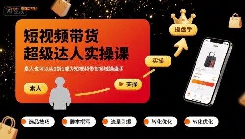 短视频带货超级达人实操课，素人也可以从0到1成为短视频带货领域操盘手汇创网-网创项目_汇创网_中创网_福缘网_冒泡网_网创项目平台汇创网