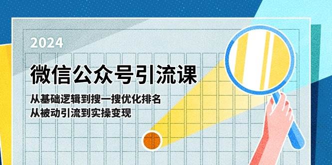 微信公众号实操引流课-从基础逻辑到搜一搜优化排名，从被动引流到实操变现汇创网-网创项目_汇创网_中创网_福缘网_冒泡网_资源整合平台汇创网