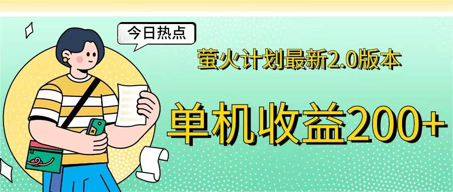 （12238期）萤火计划最新2.0版本单机收益200+ 即做！即赚！汇创网-网创项目_汇创网_中创网_福缘网_冒泡网_资源整合平台汇创网