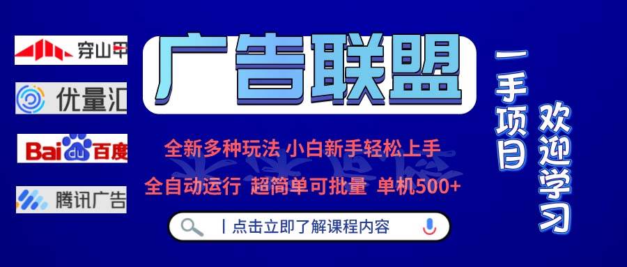 （13258期）广告联盟 全新多种玩法 单机500+  全自动运行  可批量运行汇创网-网创项目_汇创网_中创网_福缘网_冒泡网_资源整合平台汇创网