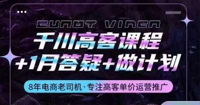 千川高客课程+1月答疑+做计划，详解千川原理和投放技巧汇创网-网创项目_汇创网_中创网_福缘网_冒泡网_资源整合平台汇创网