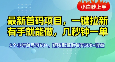 最新首码项目，一键拉新有手就能做，几秒钟一单，1个小时单号可60+，矩阵批量做每天5张【揭秘】汇创网-网创项目_汇创网_中创网_福缘网_冒泡网_网创项目平台汇创网