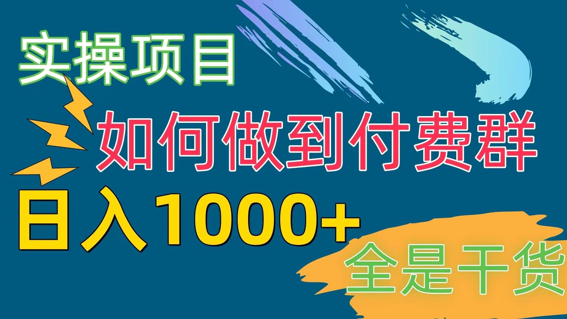 （10303期）[实操项目]付费群赛道，日入1000+汇创网-网创项目_汇创网_中创网_福缘网_冒泡网_资源整合平台汇创网