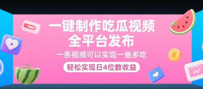 一键制作吃瓜视频，全平台发布，一条视频可以实现一鱼多吃，轻松实现日4位数收益【揭秘】汇创网-网创项目_汇创网_中创网_福缘网_冒泡网_资源整合平台汇创网