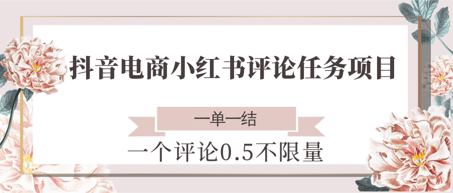 抖音电商小红书评论任务项目，一个评论0.5，一单一结 不限量汇创网-网创项目_汇创网_中创网_福缘网_冒泡网_网创项目平台汇创网
