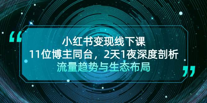 （13157期）小红书变现线下课！11位博主同台，2天1夜深度剖析流量趋势与生态布局汇创网-网创项目_汇创网_中创网_福缘网_冒泡网_资源整合平台汇创网