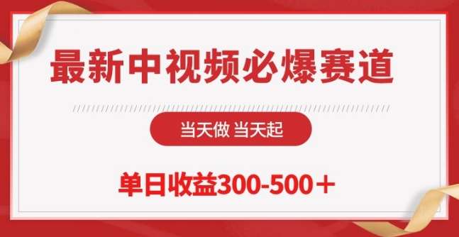 最新中视频必爆赛道，当天做当天起，单日收益300-500+【揭秘】汇创网-网创项目_汇创网_中创网_福缘网_冒泡网_资源整合平台汇创网