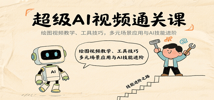 超级AI视频通关课：绘图视频教学、工具技巧，多元场景应用与AI技能进阶汇创网-网创项目_汇创网_中创网_福缘网_冒泡网_网创项目平台汇创网